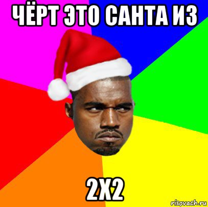 чёрт это санта из 2x2, Мем  Злой Негр