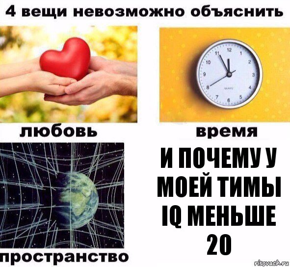 И почему у моей тимы IQ меньше 20, Комикс  4 вещи невозможно объяснить