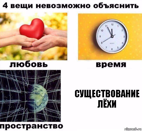 Существование Лёхи, Комикс  4 вещи невозможно объяснить