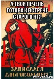 а твоя печень готова к встрече старого нг? , Мем А ты записался добровольцем