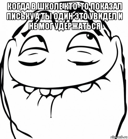 когда в школе кто-то показал письку а ты один это увидел и не мог удержаться 