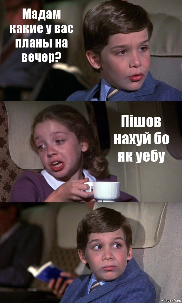 Мадам какие у вас планы на вечер? Пішов нахуй бо як уебу , Комикс Аэроплан