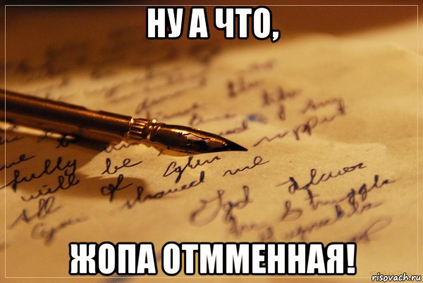 ну а что, жопа отмменная!