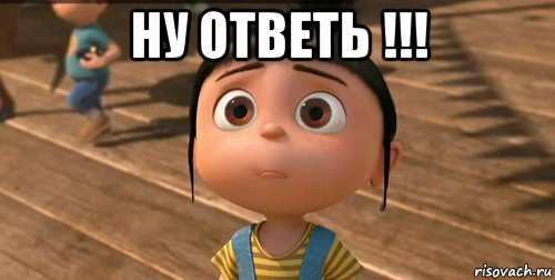 ну ответь !!! , Мем    Агнес Грю