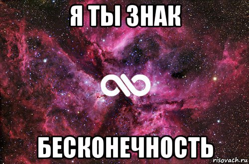 я ты знак бесконечность, Мем офигенно