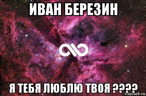 иван березин я тебя люблю твоя ????, Мем офигенно