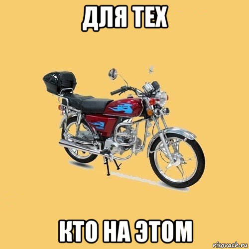 для тех кто на этом, Мем альфа