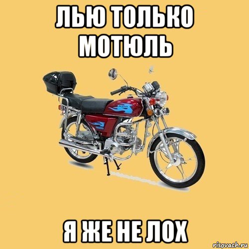 лью только мотюль я же не лох