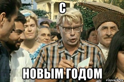 с новым годом