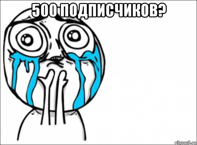 500 подписчиков? 