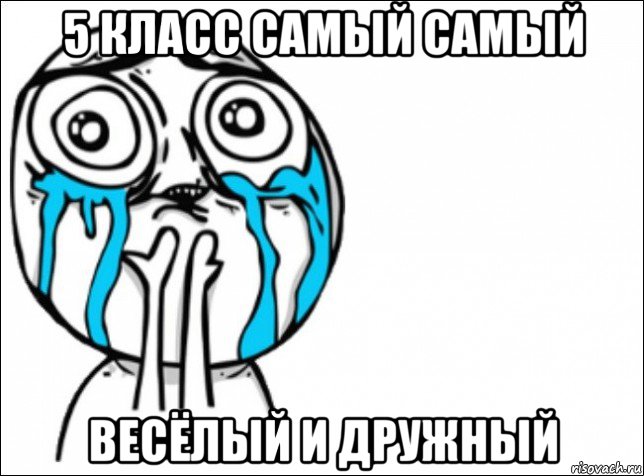 5 класс самый самый весёлый и дружный