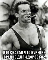  кто сказал что курение вредно для здоровья?