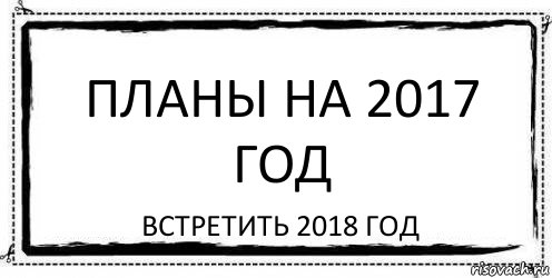 Планы на 2017 год Встретить 2018 год