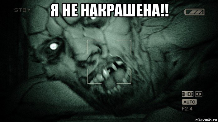 я не накрашена!! , Мем Аутласт