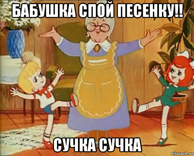 Песня сук. Через сорок лет бабуль спой песенку своей молодости. Бабушка спой песню своей молодости. Спой песенку. Бабуль спой песенку.