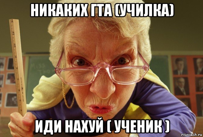 Потянешь мем. Мем типичная училка. Не тянет.