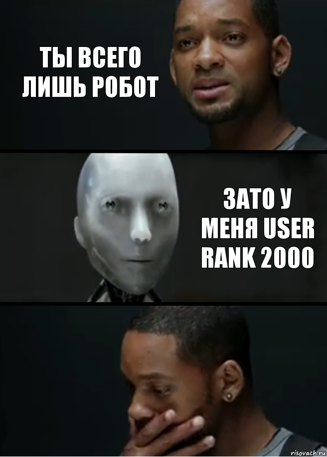 Ты всего лишь робот Зато у меня user rank 2000, Комикс багет