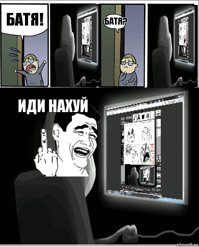 батя! БАТЯ? ИДИ НАХУЙ