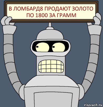 в ломбард8 продают золото по 1800 за грамм, Комикс Бендер с плакатом