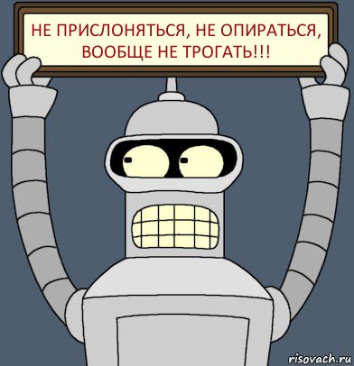 Не прислоняться, не опираться, вообще не трогать!!!, Комикс Бендер с плакатом