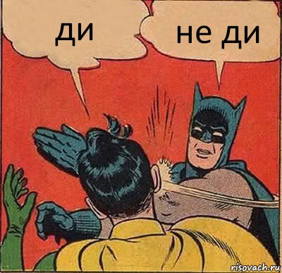 ди не ди, Комикс   Бетмен и Робин