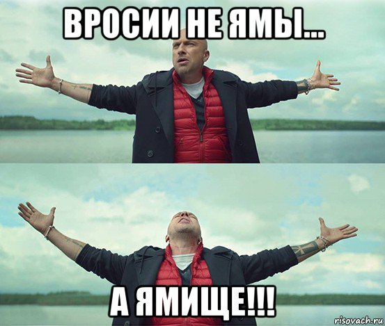 вросии не ямы... а ямище!!!, Мем Безлимитище