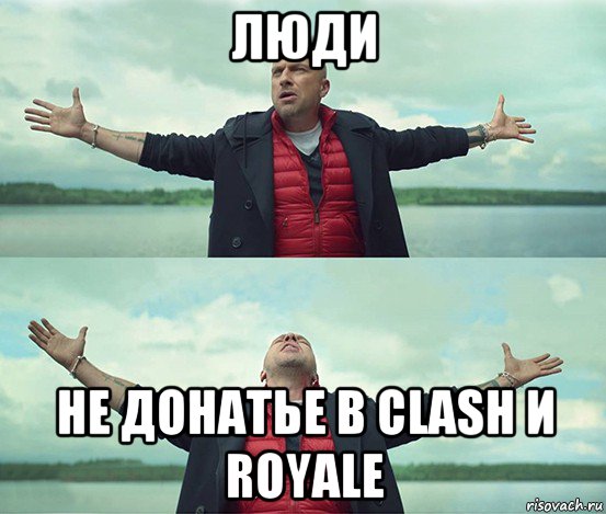 люди не донатье в clash и royale, Мем Безлимитище