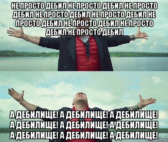 Непросто. Просто дебил. Не просто дебил а дебилище. Умом дебилов не понять. Ты просто дебил.