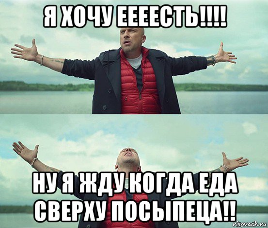 я хочу еееесть!!!! ну я жду когда еда сверху посыпеца!!, Мем Безлимитище