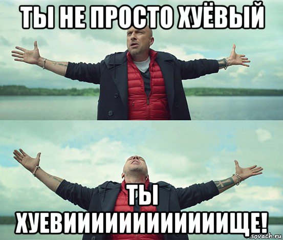 ты не просто хуёвый ты хуевиииииииииииище!, Мем Безлимитище