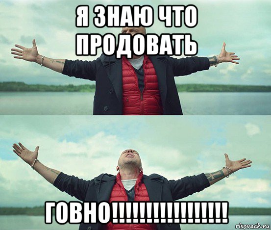 я знаю что продовать говно!!!!!!!!!!!!!!!!!, Мем Безлимитище