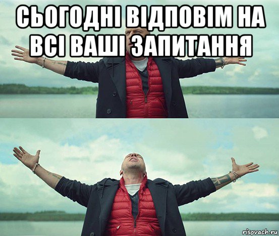 сьогодні відповім на всі ваші запитання , Мем Безлимитище