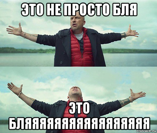 это не просто бля это бляяяяяяяяяяяяяяяяя, Мем Безлимитище