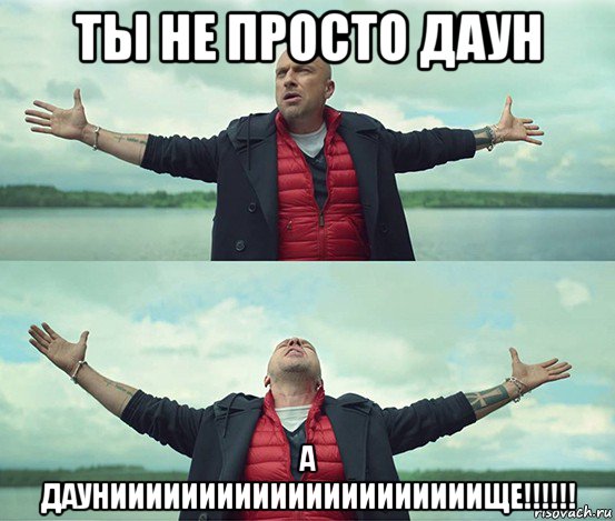 ты не просто даун а даунииииииииииииииииииииище!!!!!!, Мем Безлимитище