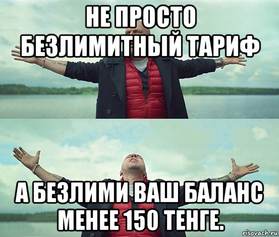 не просто безлимитный тариф а безлими ваш баланс менее 150 тенге., Мем Безлимитище