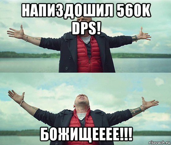 напиздошил 560k dps! божищееее!!!, Мем Безлимитище