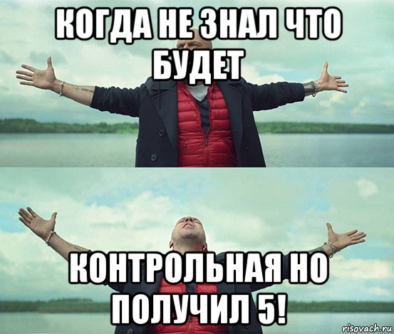 когда не знал что будет контрольная но получил 5!, Мем Безлимитище