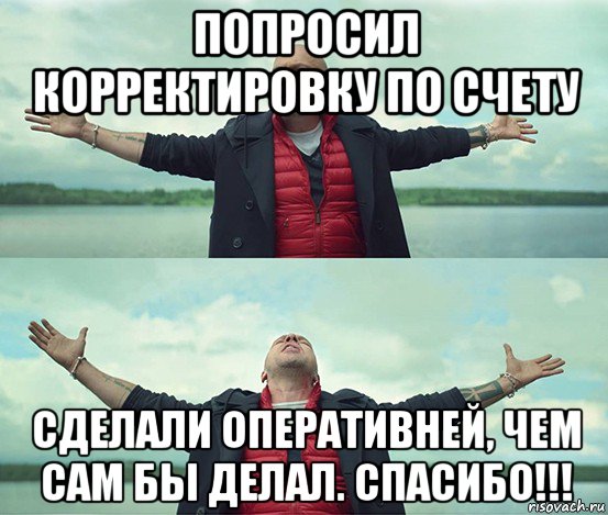 попросил корректировку по счету сделали оперативней, чем сам бы делал. спасибо!!!, Мем Безлимитище