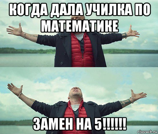 когда дала училка по математике замен на 5!!!!!!, Мем Безлимитище