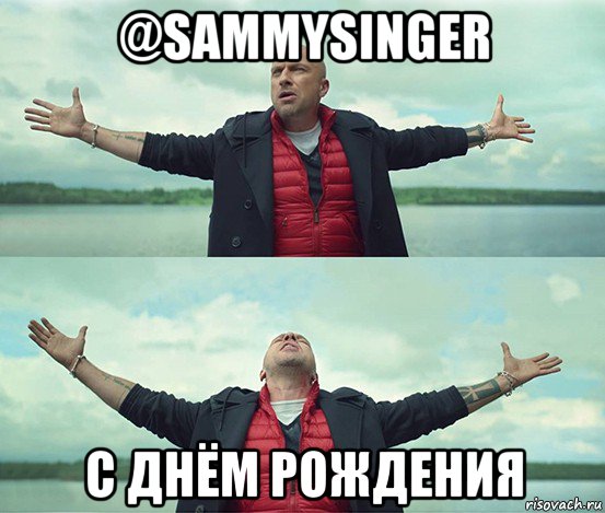 @sammysinger с днём рождения, Мем Безлимитище