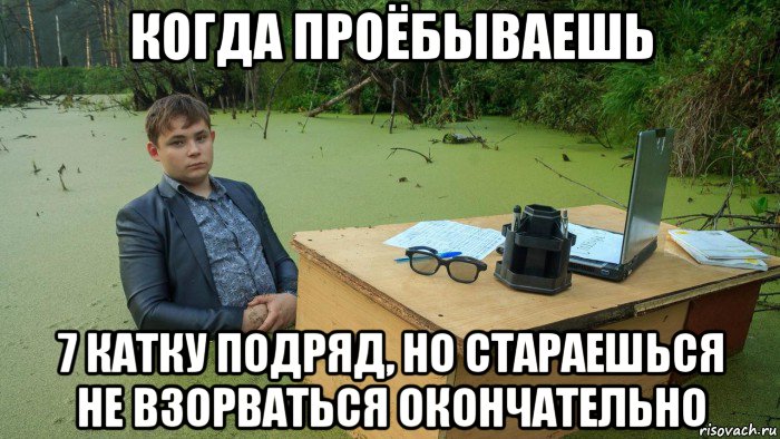 когда проёбываешь 7 катку подряд, но стараешься не взорваться окончательно, Мем  Парень сидит в болоте