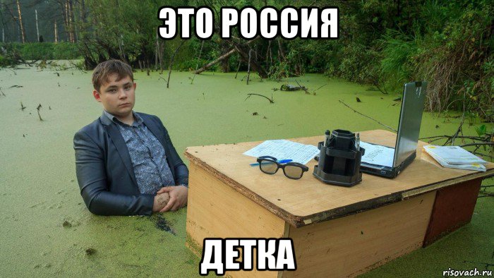 это россия детка, Мем  Парень сидит в болоте