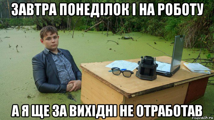 завтра понеділок і на роботу а я ще за вихідні не отработав, Мем  Парень сидит в болоте