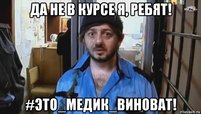 да не в курсе я, ребят! #это_медик_виноват!