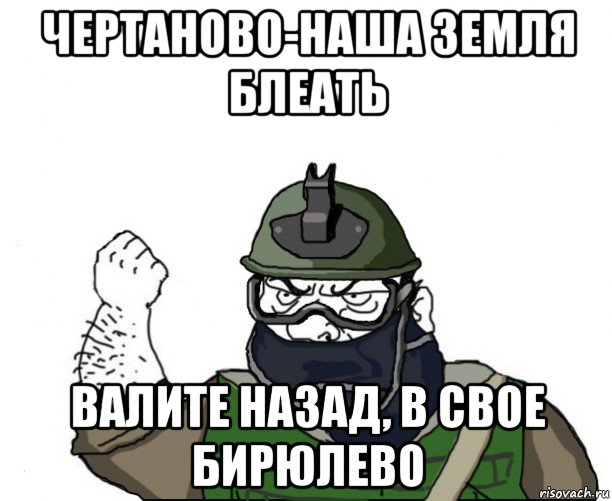 чертаново-наша земля блеать валите назад, в свое бирюлево, Мем Будь мужиком в маске блеать