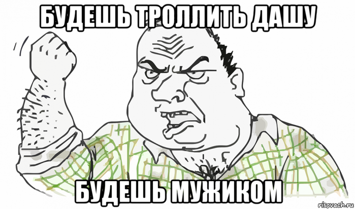 будешь троллить дашу будешь мужиком, Мем Будь мужиком