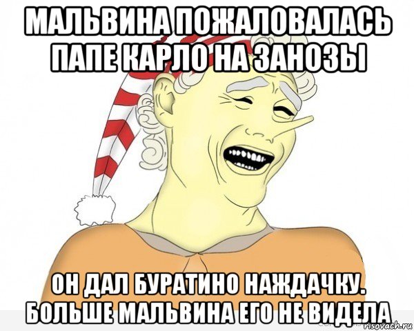 мальвина пожаловалась папе карло на занозы он дал буратино наждачку. больше мальвина его не видела