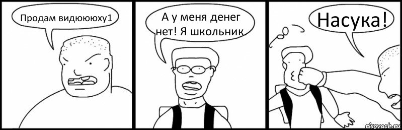 Продам видюююху1 А у меня денег нет! Я школьник. Насука!, Комикс Быдло и школьник