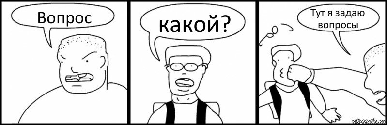 Вопрос какой? Тут я задаю вопросы, Комикс Быдло и школьник