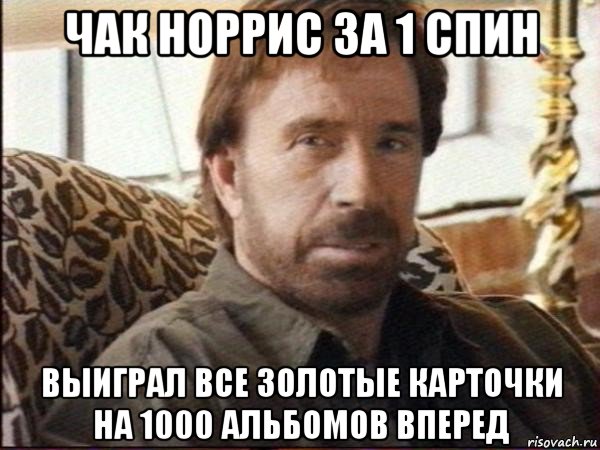 чак норрис за 1 спин выиграл все золотые карточки на 1000 альбомов вперед, Мем чак норрис